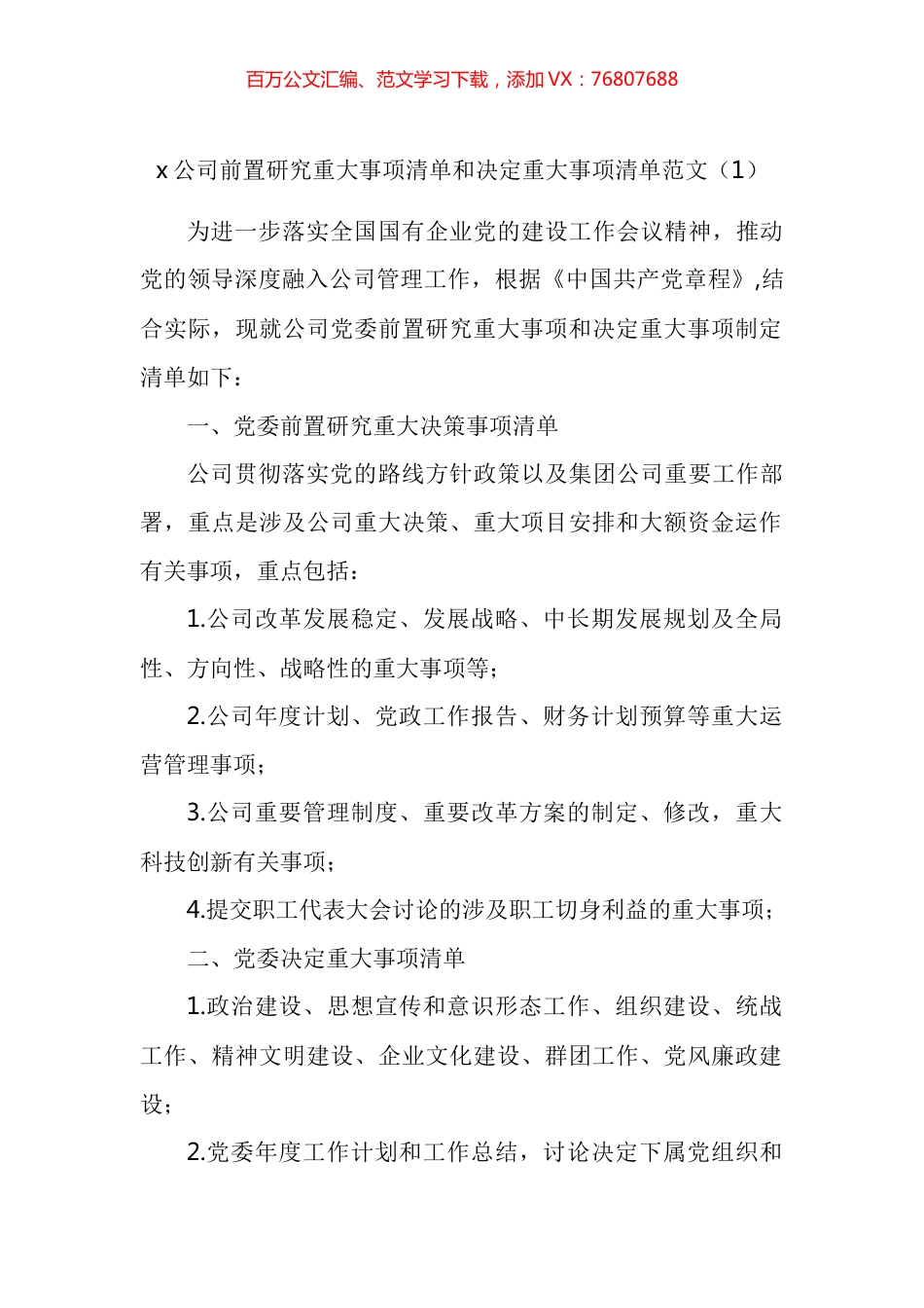 党组织参与重大事项决策清单工作制度实施细则汇编.docx_第1页