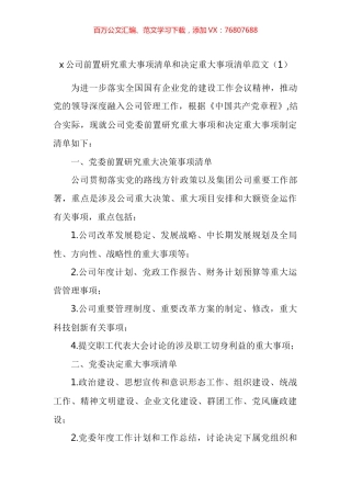 党组织参与重大事项决策清单工作制度实施细则汇编.docx