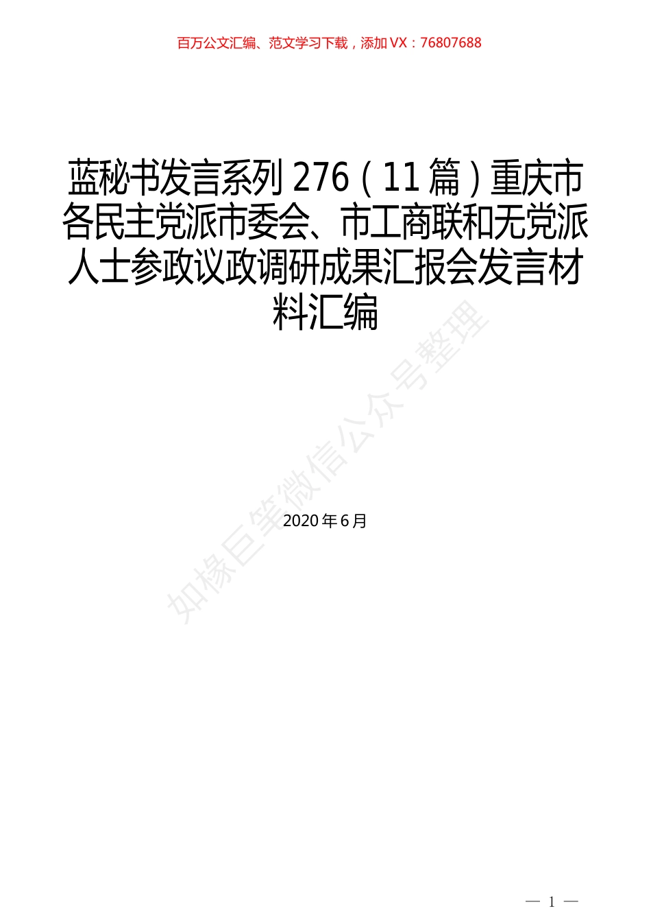 （11篇）重庆市各民主党派市委会、市工商联和无党派人士参政议政调研成果汇报会发言材料汇编.docx_第1页