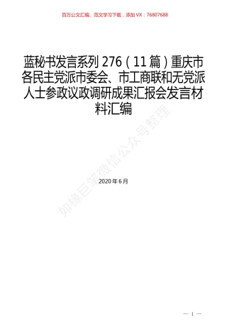 （11篇）重庆市各民主党派市委会、市工商联和无党派人士参政议政调研成果汇报会发言材料汇编.docx