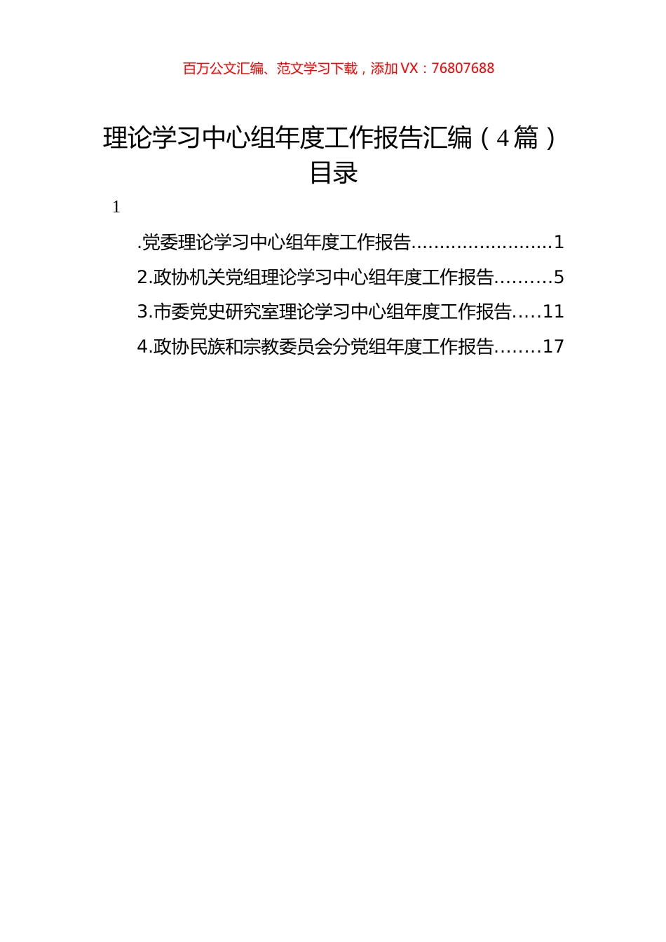 理论学习中心组年度工作报告汇编（4篇）.docx_第1页
