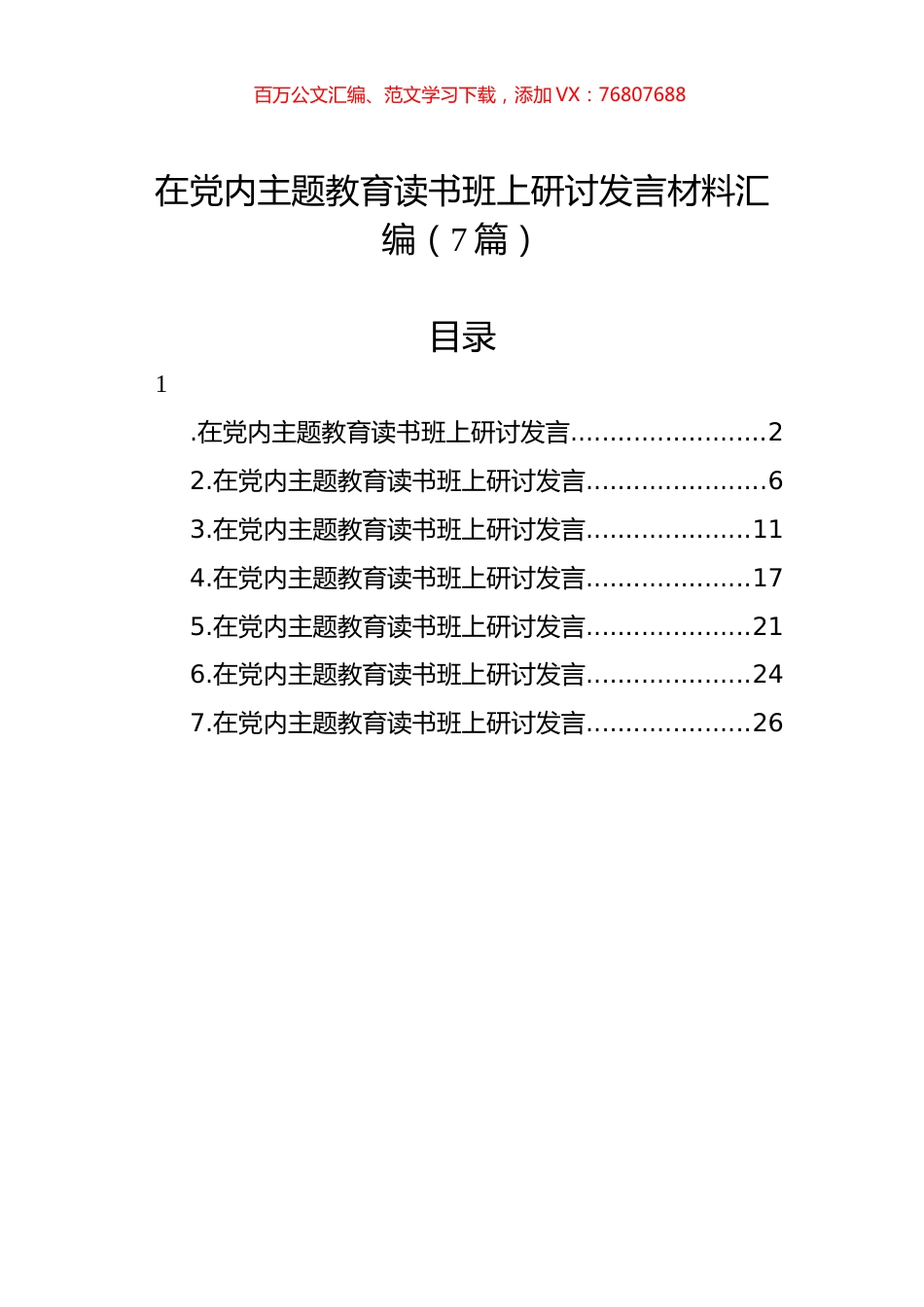 在党内主题教育读书班上研讨发言材料汇编（7篇）.docx_第1页