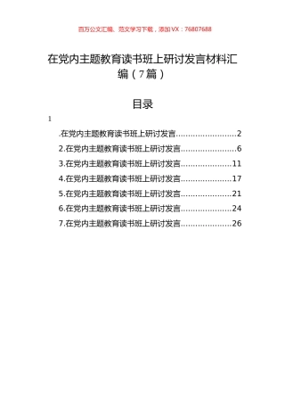 在党内主题教育读书班上研讨发言材料汇编（7篇）.docx