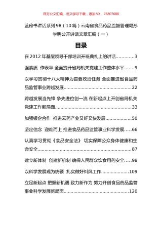 （10篇）云南省食品药品监督管理局孙学明公开讲话文章汇编（一）.docx