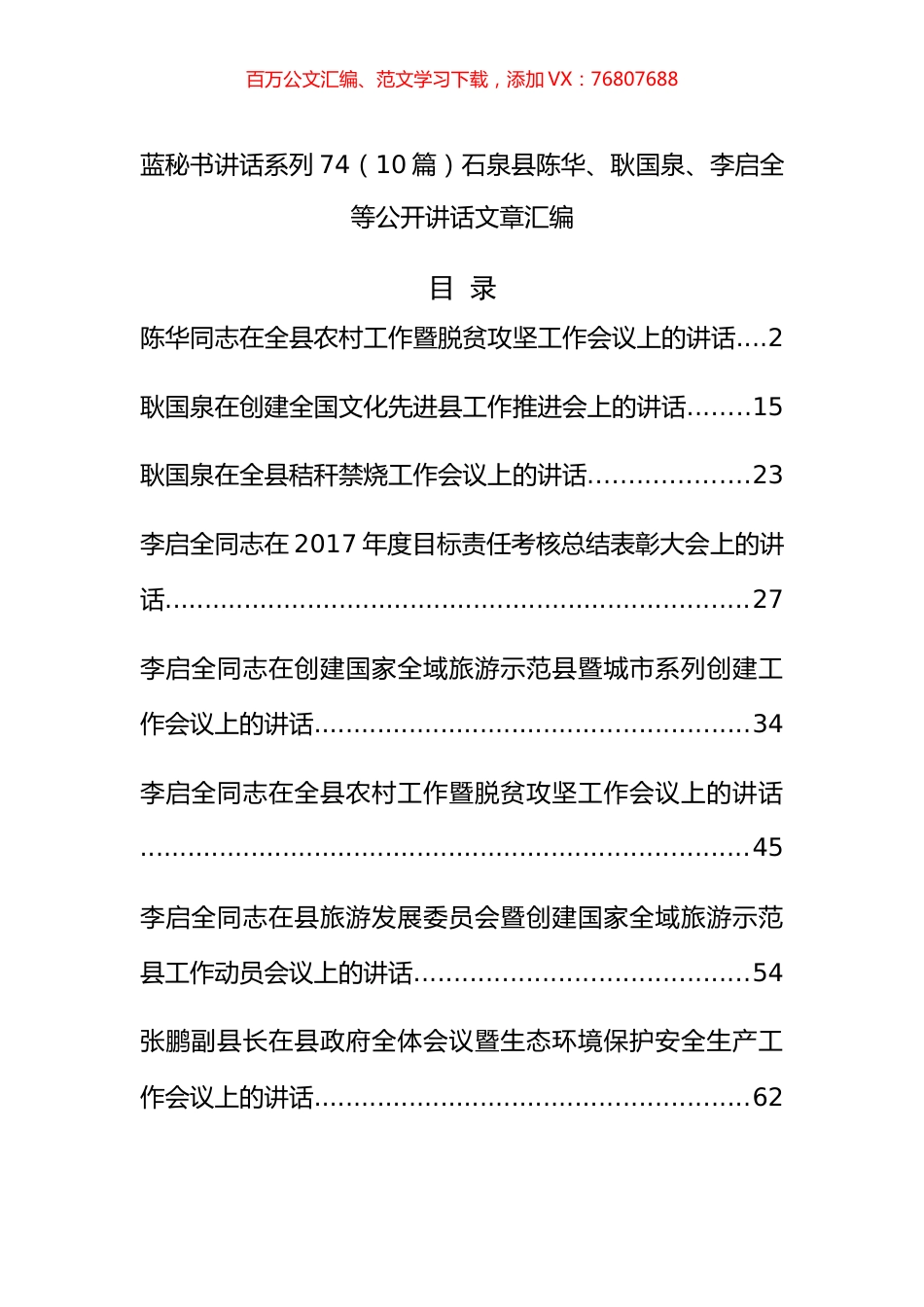 （10篇）石泉县陈华、耿国泉、李启全等公开讲话文章汇编.docx_第1页