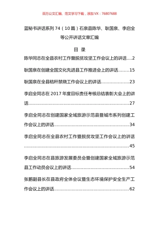 （10篇）石泉县陈华、耿国泉、李启全等公开讲话文章汇编.docx