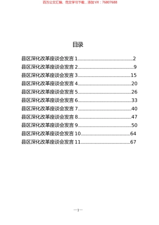 县区深化改革座谈会发言汇编（11篇）.docx