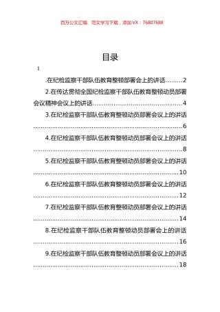 在纪检监察干部队伍教育整顿部署会上讲话汇编（10篇）.docx