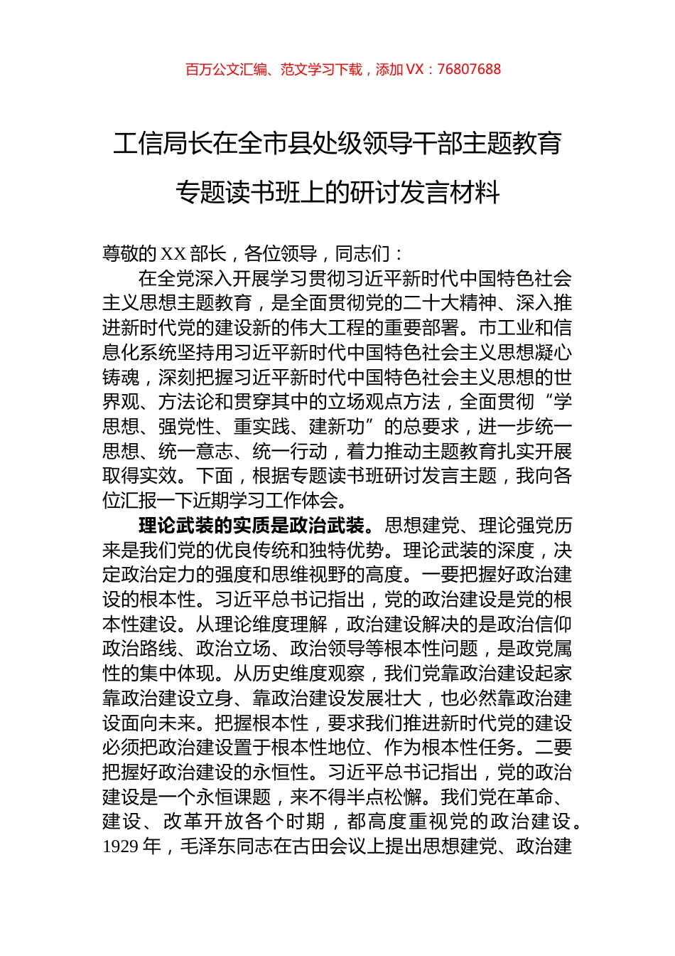 工信局长在全市县处级领导干部主题教育专题读书班上的研讨发言材料.docx_第1页