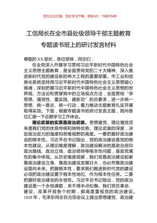 工信局长在全市县处级领导干部主题教育专题读书班上的研讨发言材料.docx