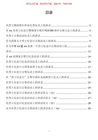 在烈士公祭大会上的讲话汇编（16篇）.docx