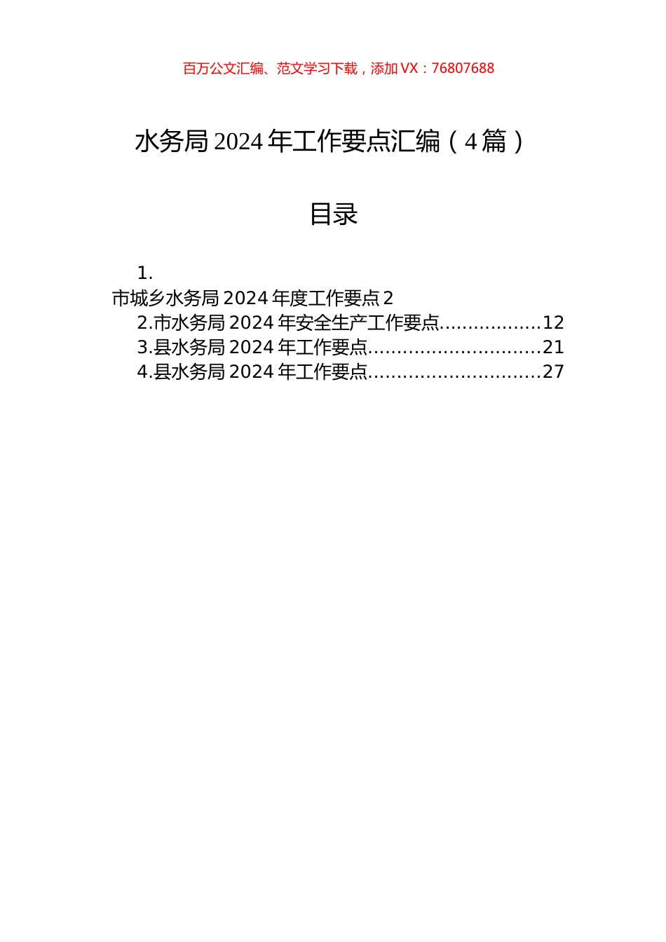 水务局2024年工作要点汇编（4篇）.docx_第1页