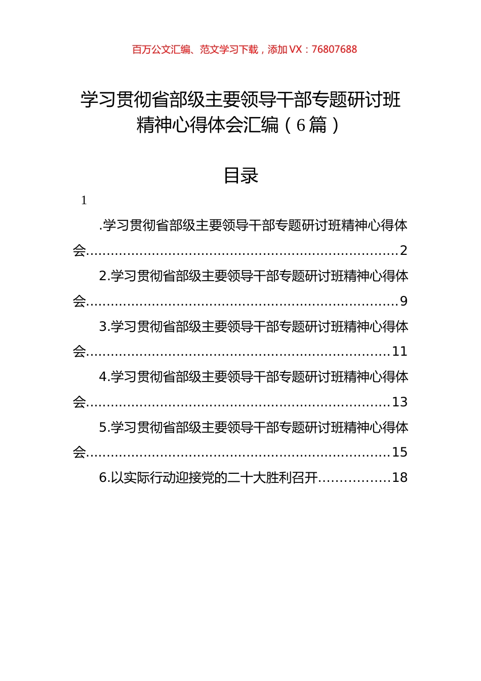 学习贯彻省部级主要领导干部专题研讨班精神心得体会汇编（6篇）.docx_第1页