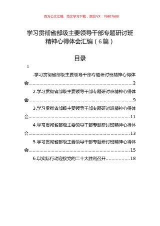 学习贯彻省部级主要领导干部专题研讨班精神心得体会汇编（6篇）.docx
