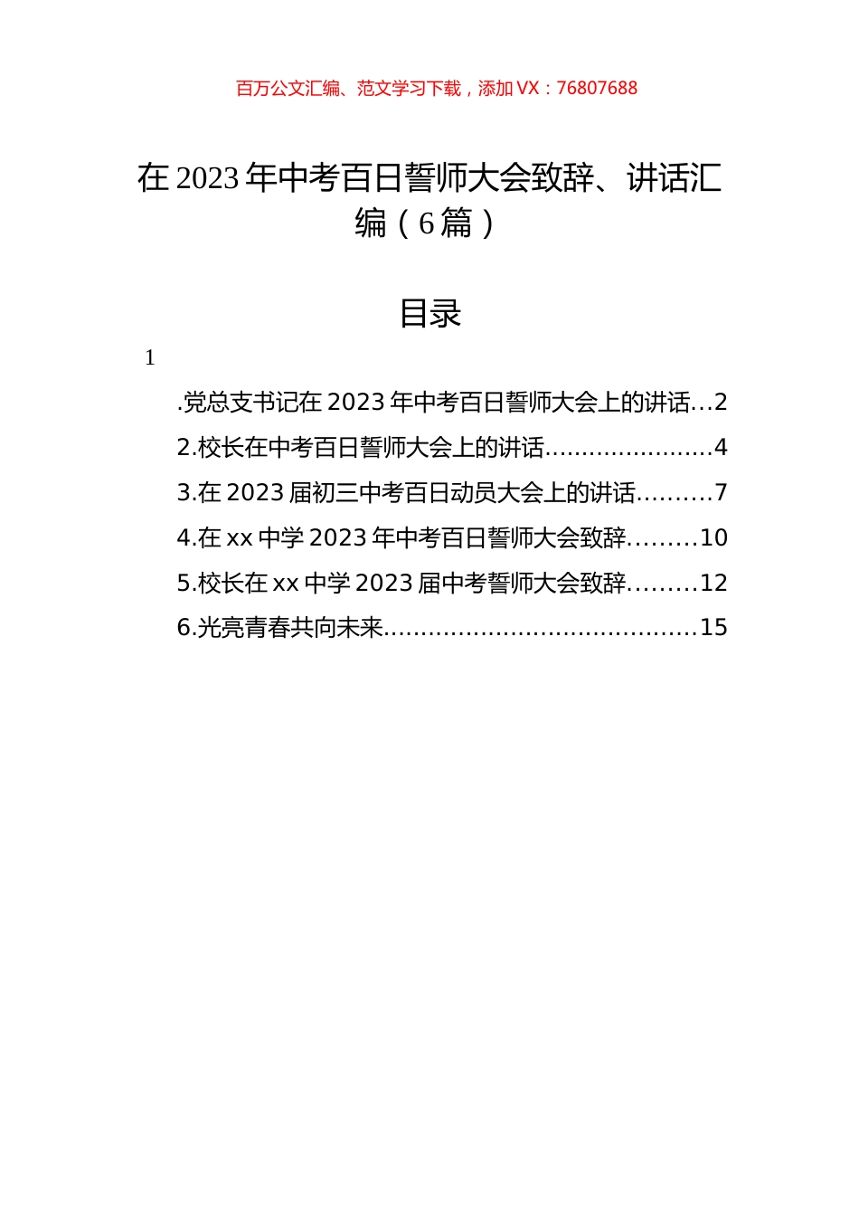 在2023年中考百日誓师大会致辞、讲话汇编（6篇）.docx_第1页