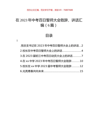 在2023年中考百日誓师大会致辞、讲话汇编（6篇）.docx