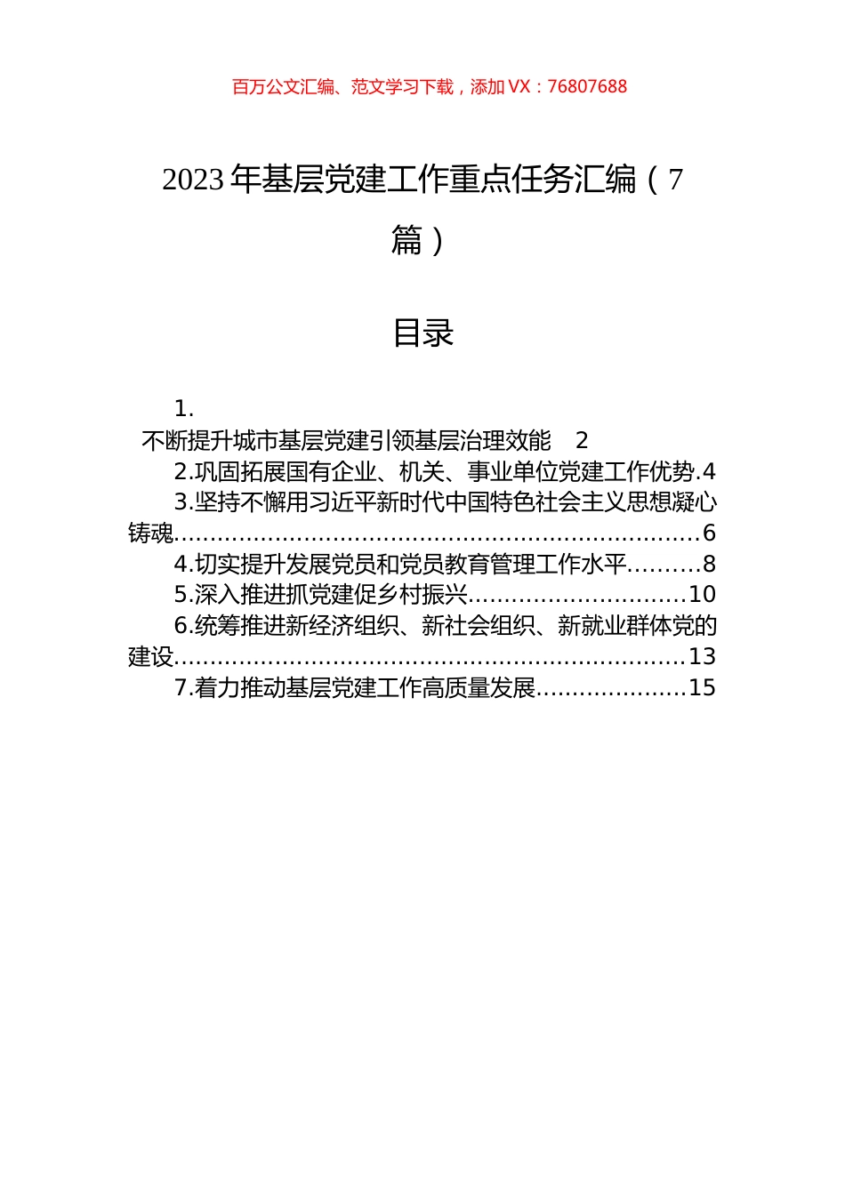 2023年基层党建工作重点任务汇编（7篇）.docx_第1页