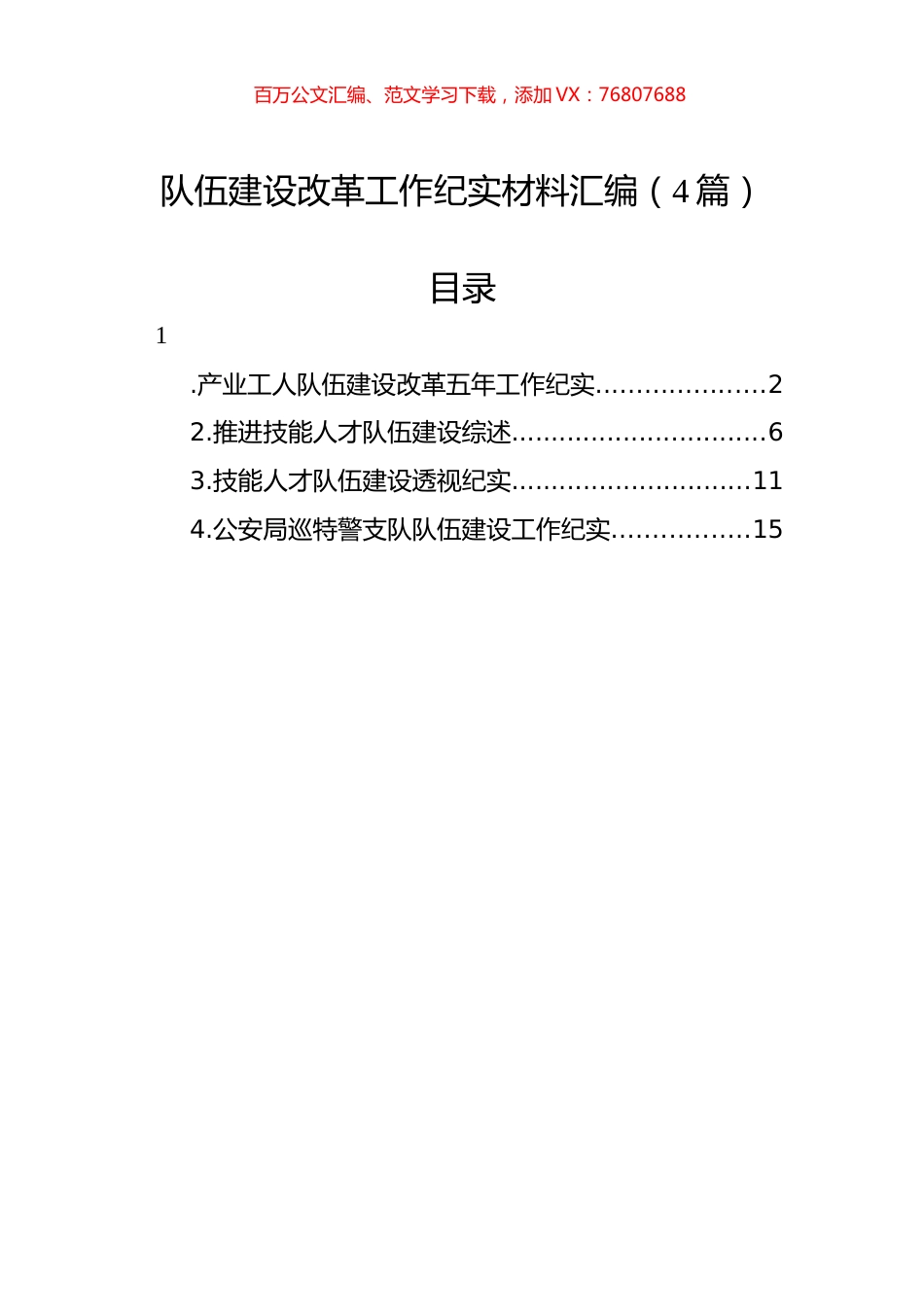 队伍建设改革工作纪实材料汇编（4篇）.docx_第1页