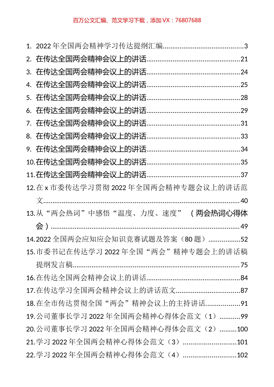 全国“两会”测试题、传达提纲和讲话等汇编（24篇）.docx_第1页