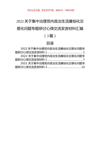2022关于集中治理党内政治生活庸俗化交易化问题专题研讨心得交流发言材料汇编（3篇）.docx