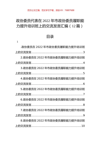 政协委员代表在2022年市政协委员履职能力提升培训班上的交流发言汇编（12篇）.docx