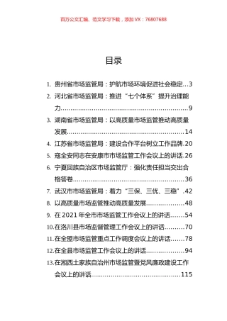 在市场监管工作会议上的讲话汇编（13篇）.docx