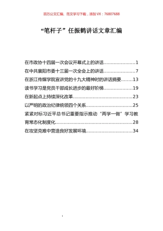 “笔杆子”任振鹤讲话文章汇编+.docx