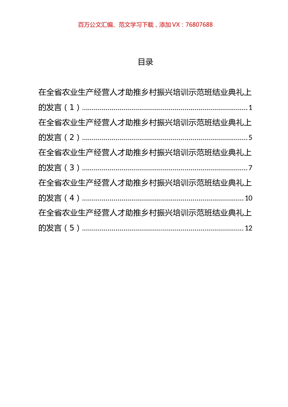 在全省农业生产经营人才助推乡村振兴培训示范班结业典礼上的发言汇编.docx_第1页