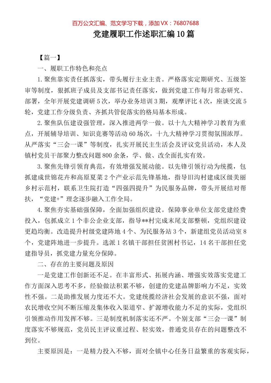 党建履职工作述职汇编10篇.docx_第1页