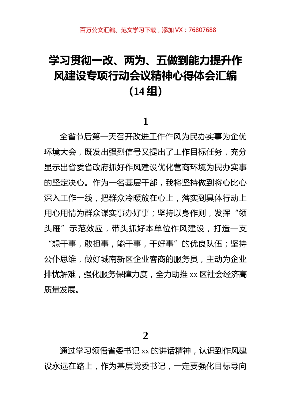 学习贯彻一改、两为、五做到能力提升作风建设专项行动会议精神心得体会汇编（14组）.docx_第1页