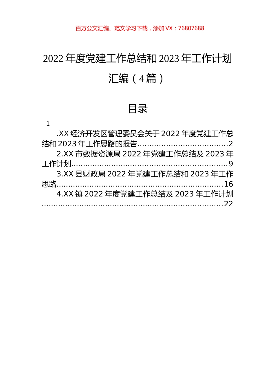 2022年度党建工作总结和2023年工作计划汇编（4篇）.docx_第1页