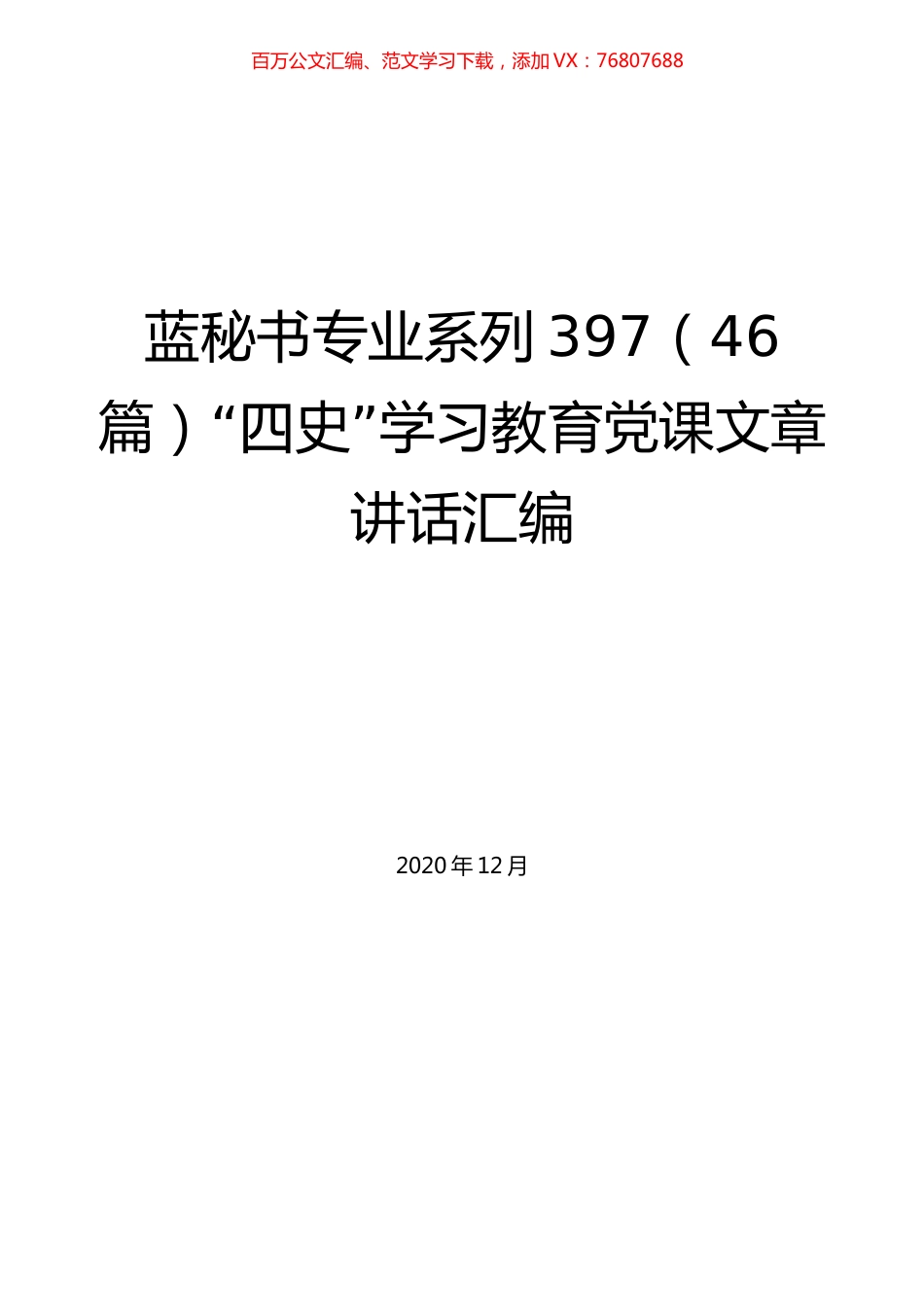 （46篇）“四史”学习教育党课文章讲话汇编.docx_第1页