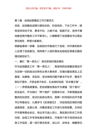 巡视巡察整改工作方案材料汇编（10篇）.docx