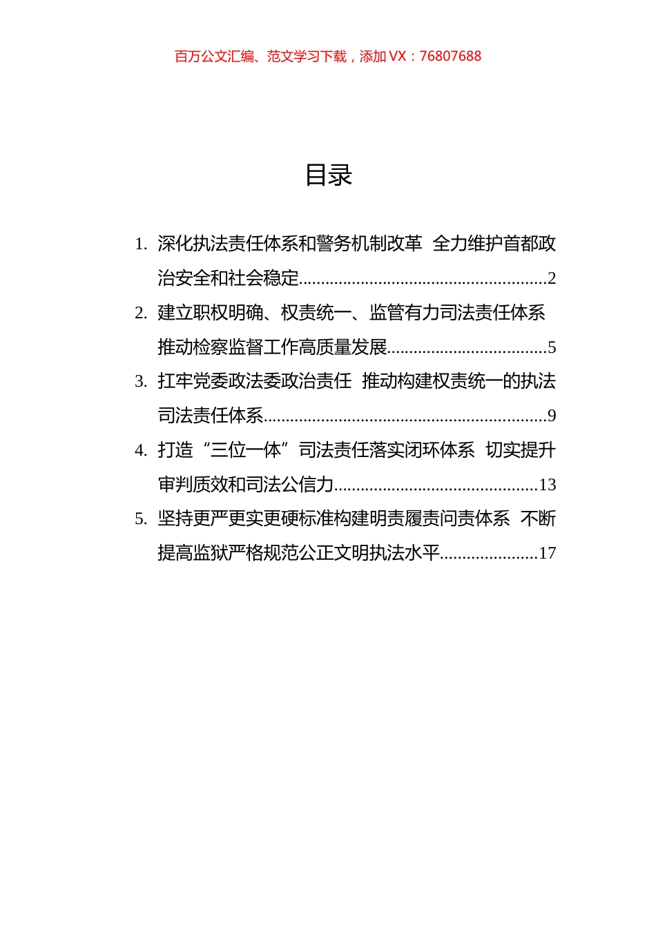 政法领域全面深化改革推进会发言摘登汇编（5篇）.docx_第1页