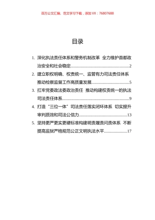 政法领域全面深化改革推进会发言摘登汇编（5篇）.docx