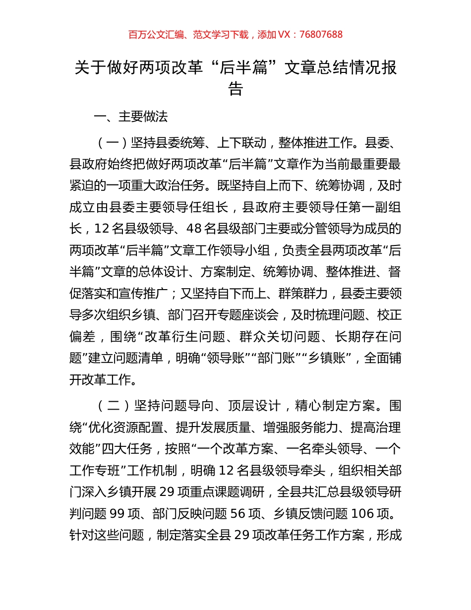 关于做好两项改革“后半篇”文章总结情况报告.docx_第1页