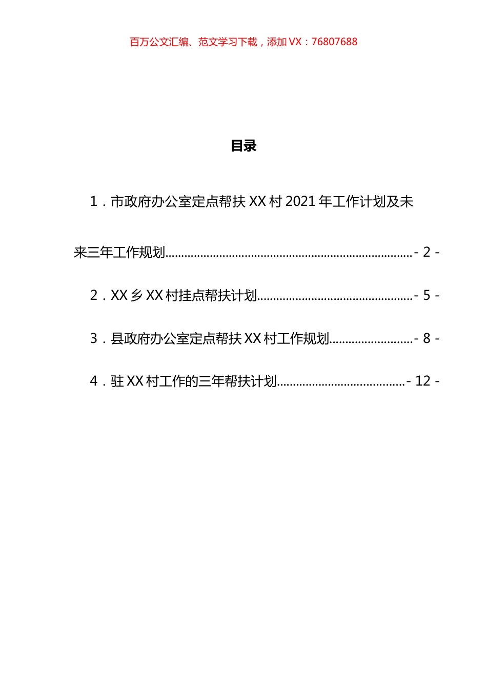 帮扶单位三年工作计划汇编.docx_第1页