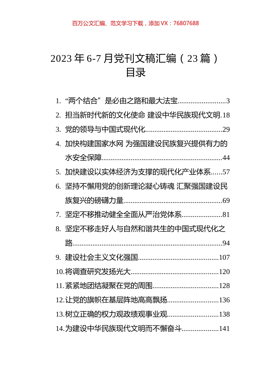 2023年6-7月党刊文稿汇编（23篇） (2).docx_第1页