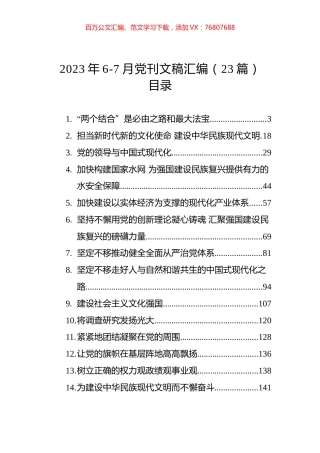 2023年6-7月党刊文稿汇编（23篇） (2).docx