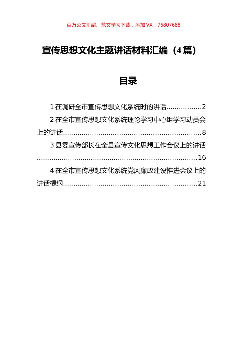 宣传思想文化主题讲话材料汇编（4篇）.docx_第1页