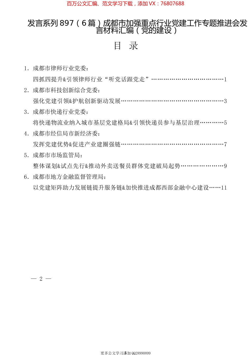 （6篇）成都市加强重点行业党建工作专题推进会发言材料汇编（党的建设）.docx_第1页