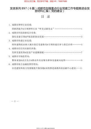（6篇）成都市加强重点行业党建工作专题推进会发言材料汇编（党的建设）.docx