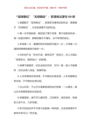 “迎球跑位”“无球跑动”：哲理类过渡句50例.docx