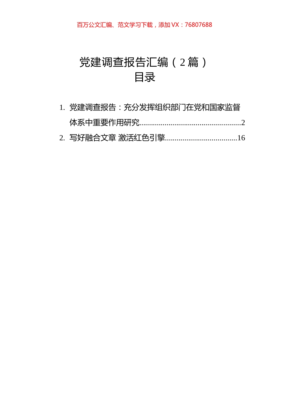 党建调查报告汇编（2篇）（202304）.docx_第1页