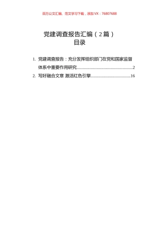 党建调查报告汇编（2篇）（202304）.docx