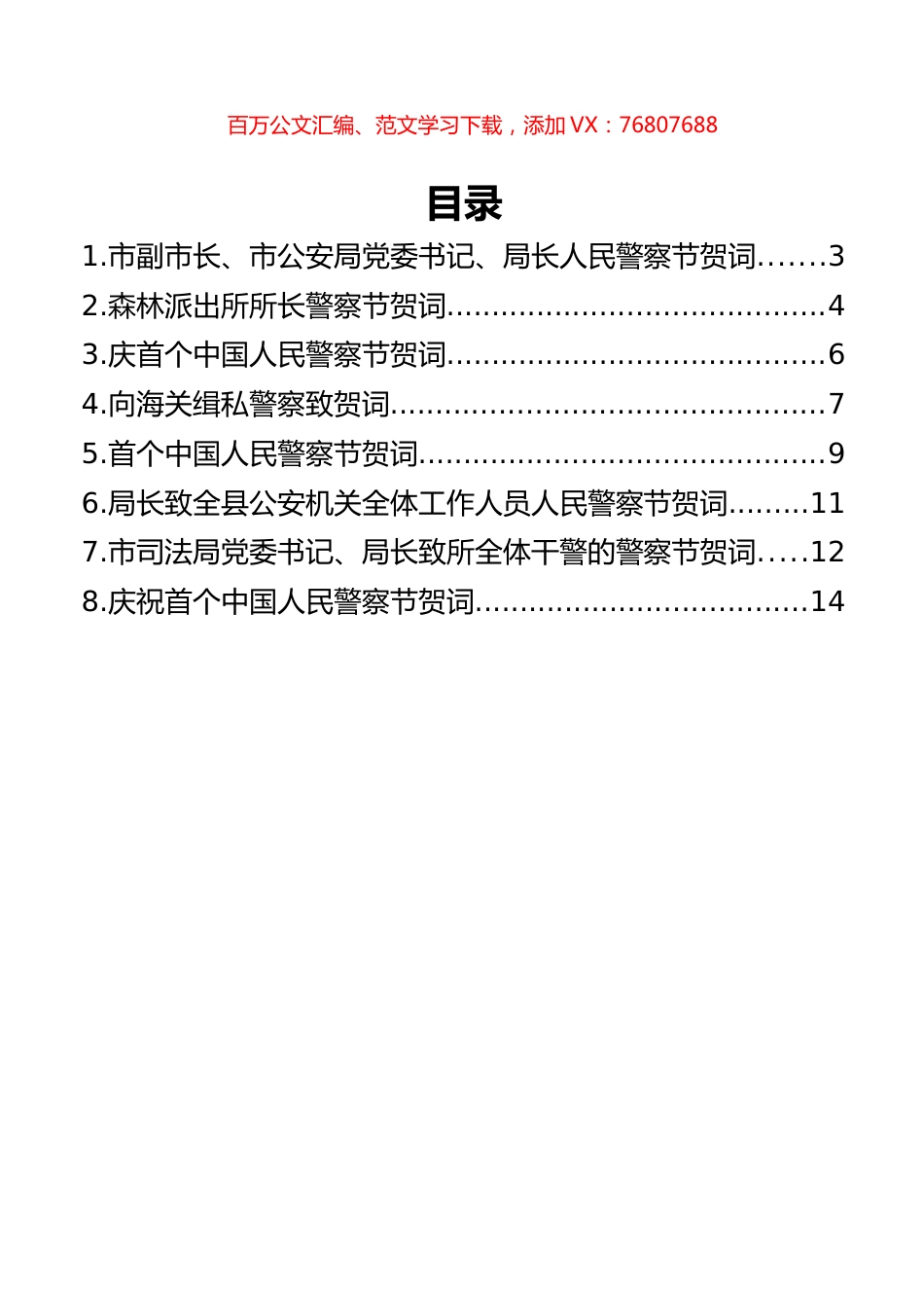 庆祝首个中国人民警察节贺词汇编.docx_第1页