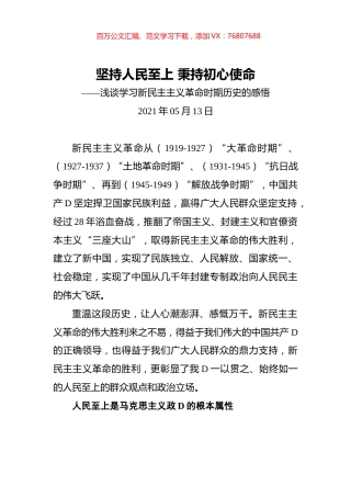 学习新民主主义革命心得感悟汇编.docx