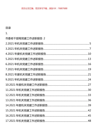 机关直属党组织书记述职报告汇编（18篇）.docx