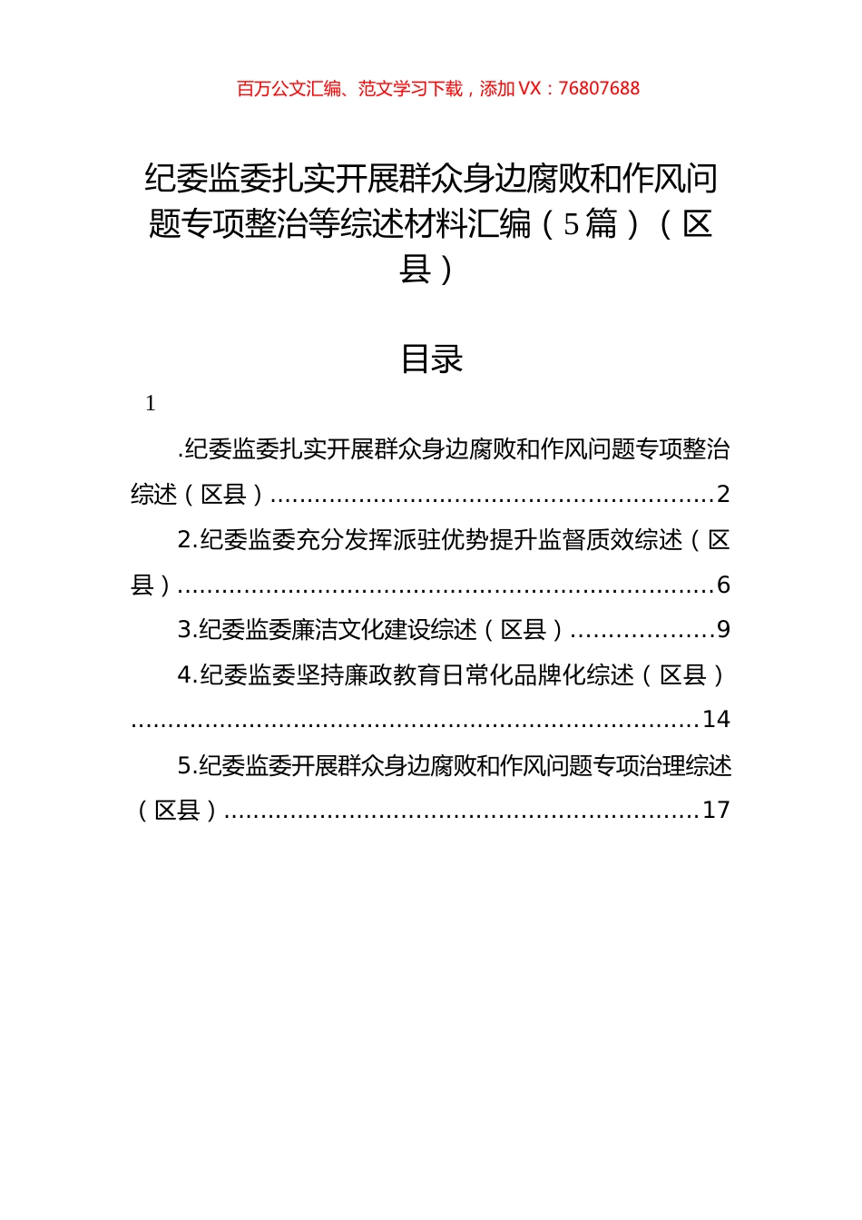 纪委监委扎实开展群众身边腐败和作风问题专项整治等综述材料汇编（5篇）（区县）.docx_第1页