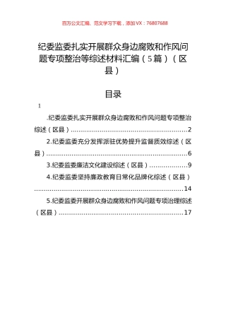 纪委监委扎实开展群众身边腐败和作风问题专项整治等综述材料汇编（5篇）（区县）.docx